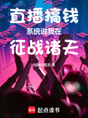 直播搞钱，系统说我在征战诸天在线阅读