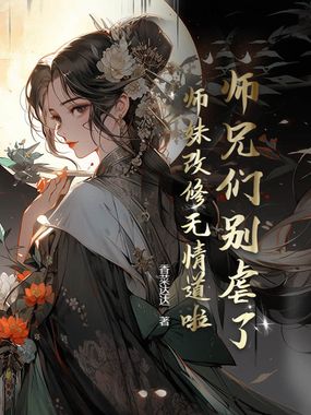 师兄们别虐了，师妹改修无情道啦在线阅读