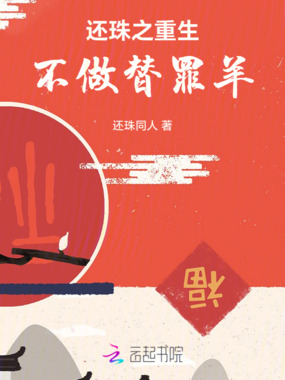 还珠之重生不做替罪羊在线阅读