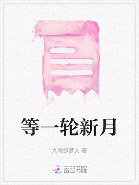 等一轮新月在线阅读