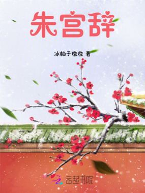 朱宫辞在线阅读