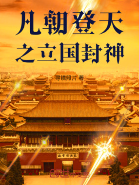 凡朝登天之立国封神在线阅读