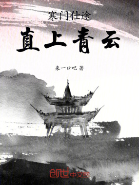 寒门仕途：直上青云在线阅读