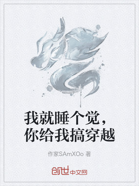 我就睡个觉，你给我搞穿越在线阅读