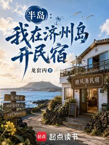 半岛：我在济州岛开民宿在线阅读