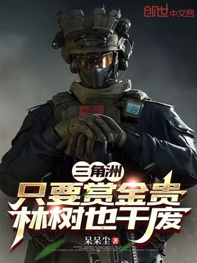 三角洲：只要赏金贵，林树也干废在线阅读