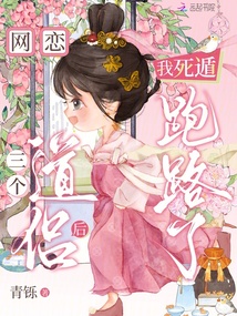 救命!网恋的三个道侣都是变态 封面