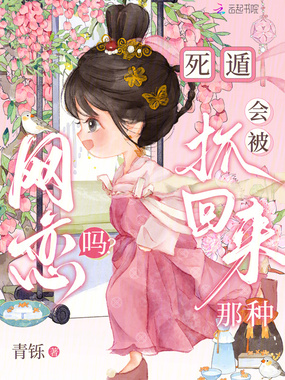 网恋吗？死遁会被抓回来那种在线阅读
