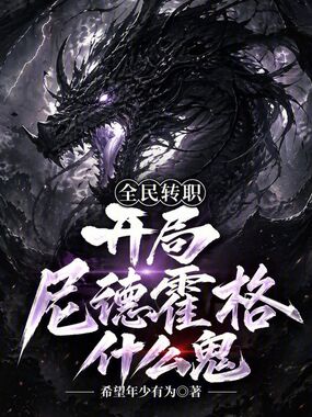全民转职：开局尼德霍格什么鬼在线阅读