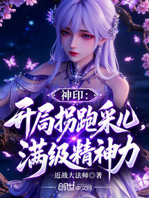 神印：开局拐跑采儿，满级精神力在线阅读