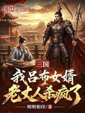 三国：我吕布女婿，老丈人杀疯了在线阅读