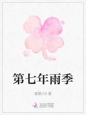 第七年雨季在线阅读