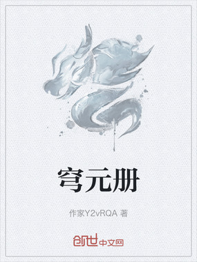 穹元册在线阅读
