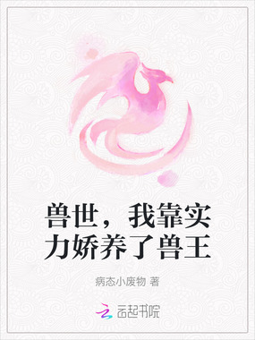 兽世，我靠实力娇养了兽王在线阅读