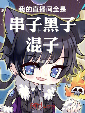 我的直播间全是串子，黑子，混子在线阅读