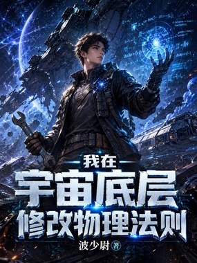 我在宇宙底层修改物理法则在线阅读
