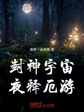 封神宇宙夜释厄游在线阅读