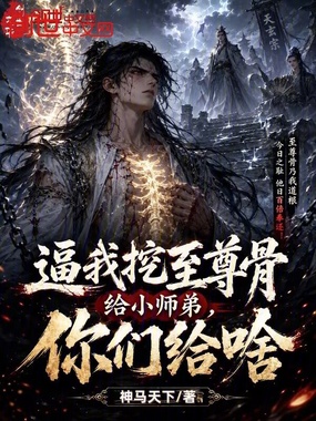 逼我挖至尊骨给小师弟，你们给啥在线阅读