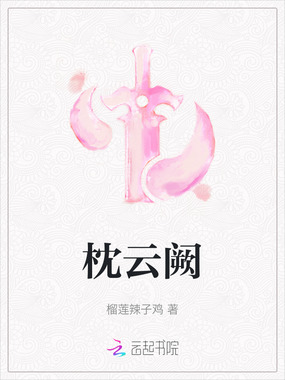 枕云阙在线阅读