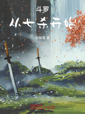 斗罗从七杀开始在线阅读