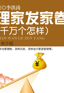 理家發(fā)家卷（千萬個怎樣）