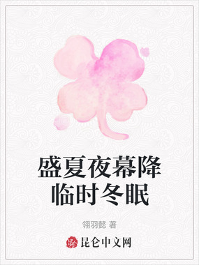 盛夏夜幕降临时冬眠在线阅读