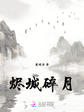 烬城碎月在线阅读