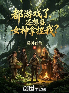都求生了,还想当女神拿捏我?在线阅读
