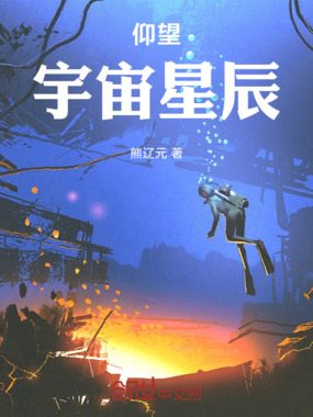 仰望宇宙星辰在线阅读
