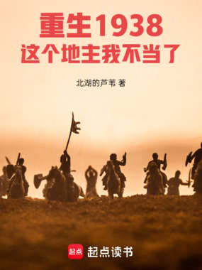 重生1938：这个地主我不当了在线阅读