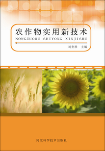 农作物实用新技术