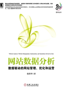 網(wǎng)站數(shù)據(jù)分析：數(shù)據(jù)驅(qū)動(dòng)的網(wǎng)站管理、優(yōu)化和運(yùn)營