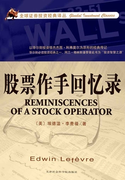 股票作手回忆录 封面