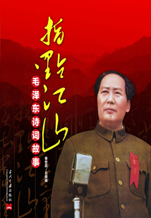 指點江山:毛澤東詩詞故事