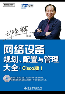 網(wǎng)絡(luò)設(shè)備規(guī)劃、配置與管理大全（Cisco版）