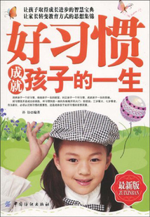 好習慣成就孩子的一生