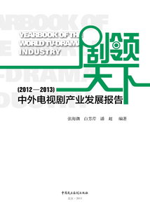 劇領(lǐng)天下：中外電視劇產(chǎn)業(yè)發(fā)展報告（2012-2013）