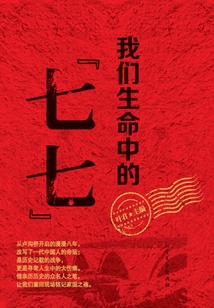 我们生命中的七七