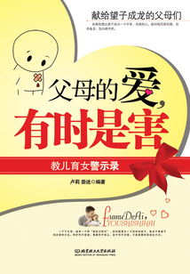 父母的愛，有時是害