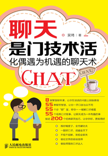 聊天是门技术活:化偶遇为机遇的聊天术