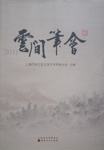 云间笔会（2011）