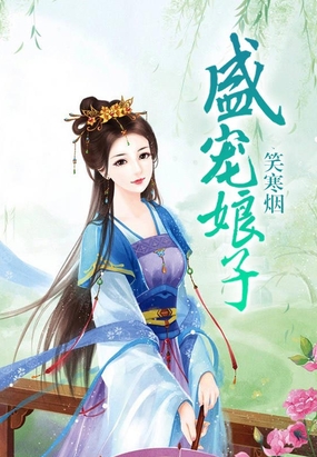 盛宠娘子在线阅读