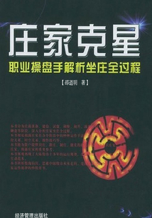 莊家克星：職業操盤手解析坐莊全過程（第3版）