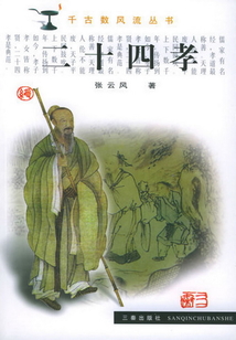 二十四孝