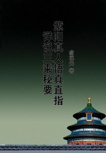 紫陽真人悟真直指詳說三乘秘要