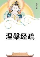 涅槃經疏在線閱讀