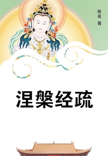 涅槃經(jīng)疏