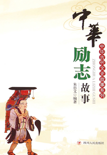 中華古代文史故事系列：中華勵志故事