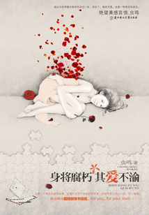 身將腐朽，其愛不渝