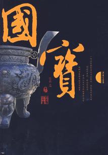 國寶